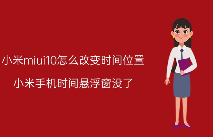 小米miui10怎么改变时间位置 小米手机时间悬浮窗没了？